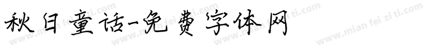 秋日童话字体转换