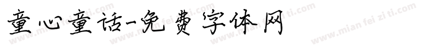 童心童话字体转换