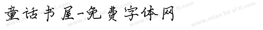 童话书屋字体转换