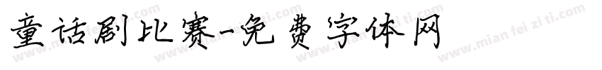 童话剧比赛字体转换