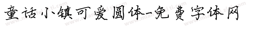 童话小镇可爱圆体字体转换