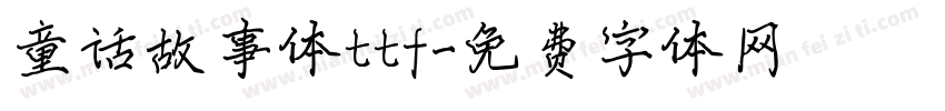 童话故事体ttf字体转换