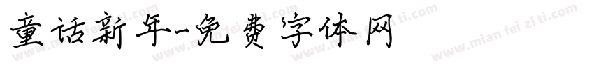 童话新年字体转换