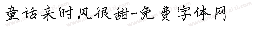 童话来时风很甜字体转换