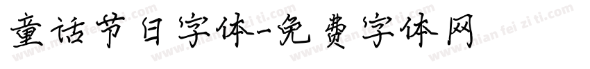 童话节日字体字体转换
