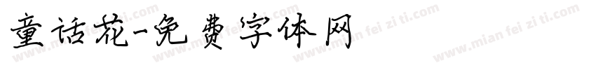 童话花字体转换