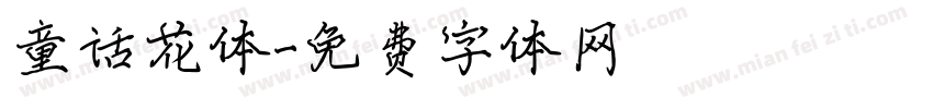 童话花体字体转换