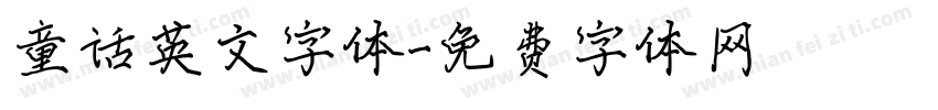 童话英文字体字体转换