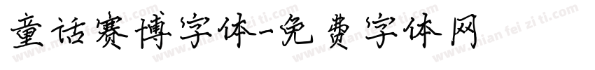 童话赛博字体字体转换