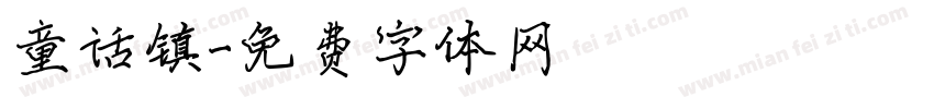 童话镇字体转换