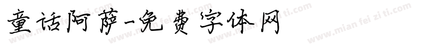 童话阿萨字体转换