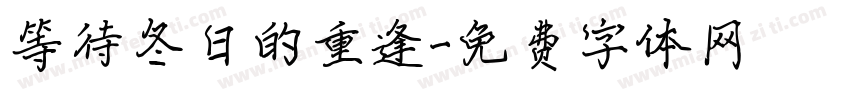 等待冬日的重逢字体转换