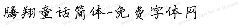 腾翔童话简体字体转换