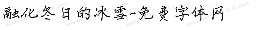 融化冬日的冰雪字体转换