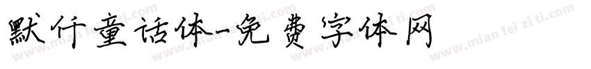 默仟童话体字体转换
