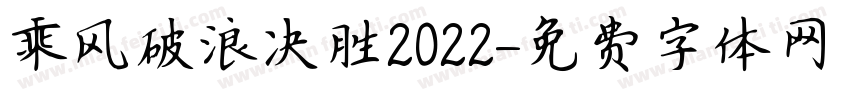 乘风破浪决胜2022字体转换