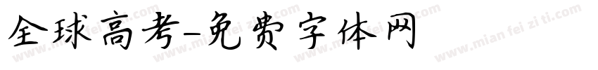全球高考字体转换
