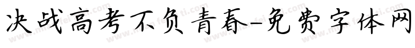 决战高考不负青春字体转换