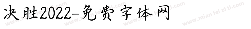 决胜2022字体转换