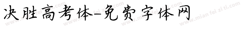 决胜高考体字体转换