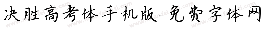 决胜高考体手机版字体转换
