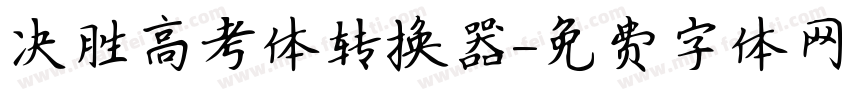 决胜高考体转换器字体转换