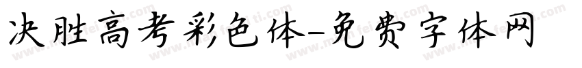 决胜高考彩色体字体转换