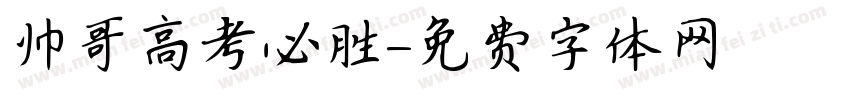 帅哥高考必胜字体转换