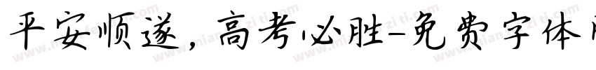 平安顺遂，高考必胜字体转换