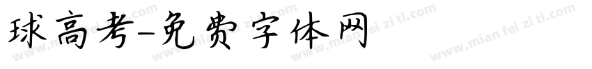 球高考字体转换