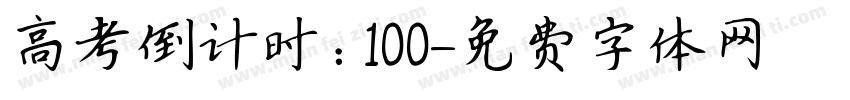 高考倒计时：100字体转换