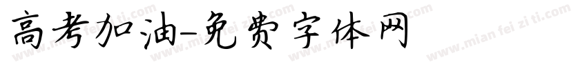 高考加油字体转换