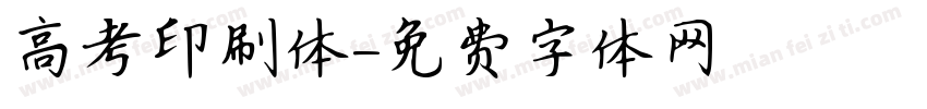 高考印刷体字体转换