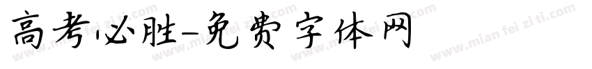 高考必胜字体转换