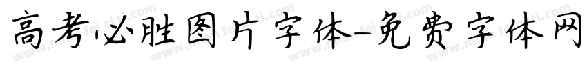 高考必胜图片字体字体转换