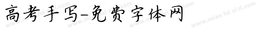 高考手写字体转换