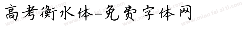 高考衡水体字体转换