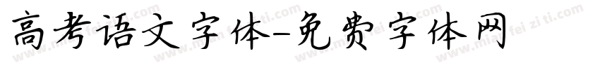 高考语文字体字体转换