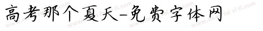 高考那个夏天字体转换