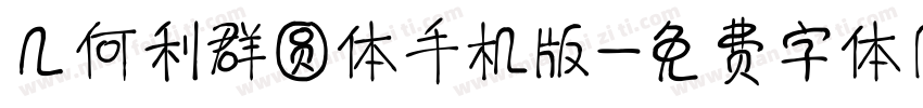几何利群圆体手机版字体转换