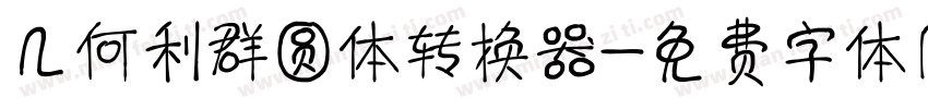 几何利群圆体转换器字体转换