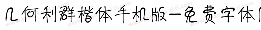 几何利群楷体手机版字体转换