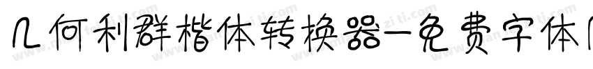 几何利群楷体转换器字体转换