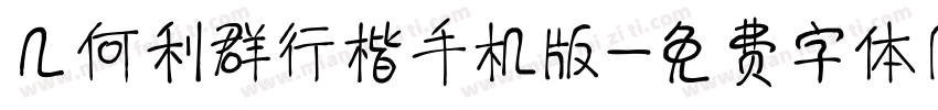 几何利群行楷手机版字体转换