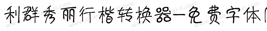 利群秀丽行楷转换器字体转换