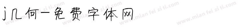 j几何字体转换