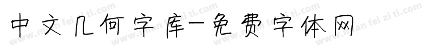 中文几何字库字体转换