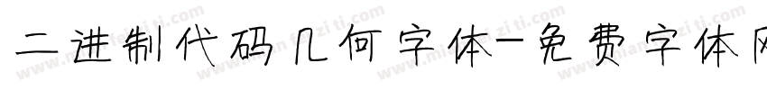 二进制代码几何字体字体转换