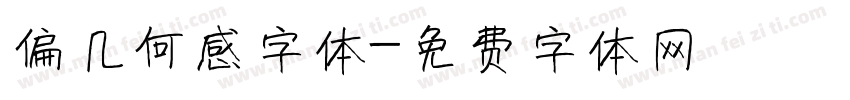 偏几何感字体字体转换