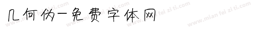 几何伪字体转换